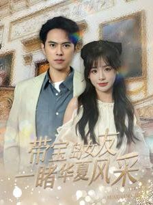 《带宝岛女友一睹华夏风采》海报