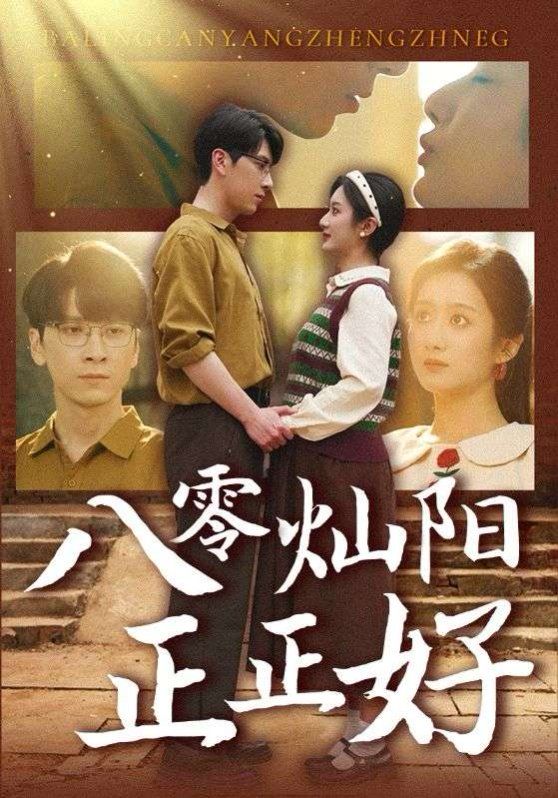 《八零灿阳正正好》海报