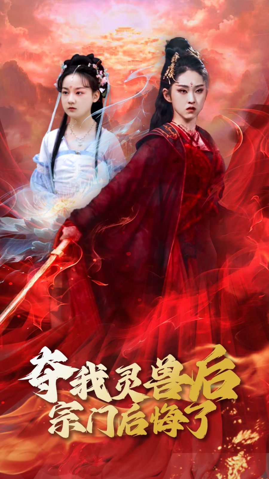 《夺我灵兽后宗门后悔了》海报