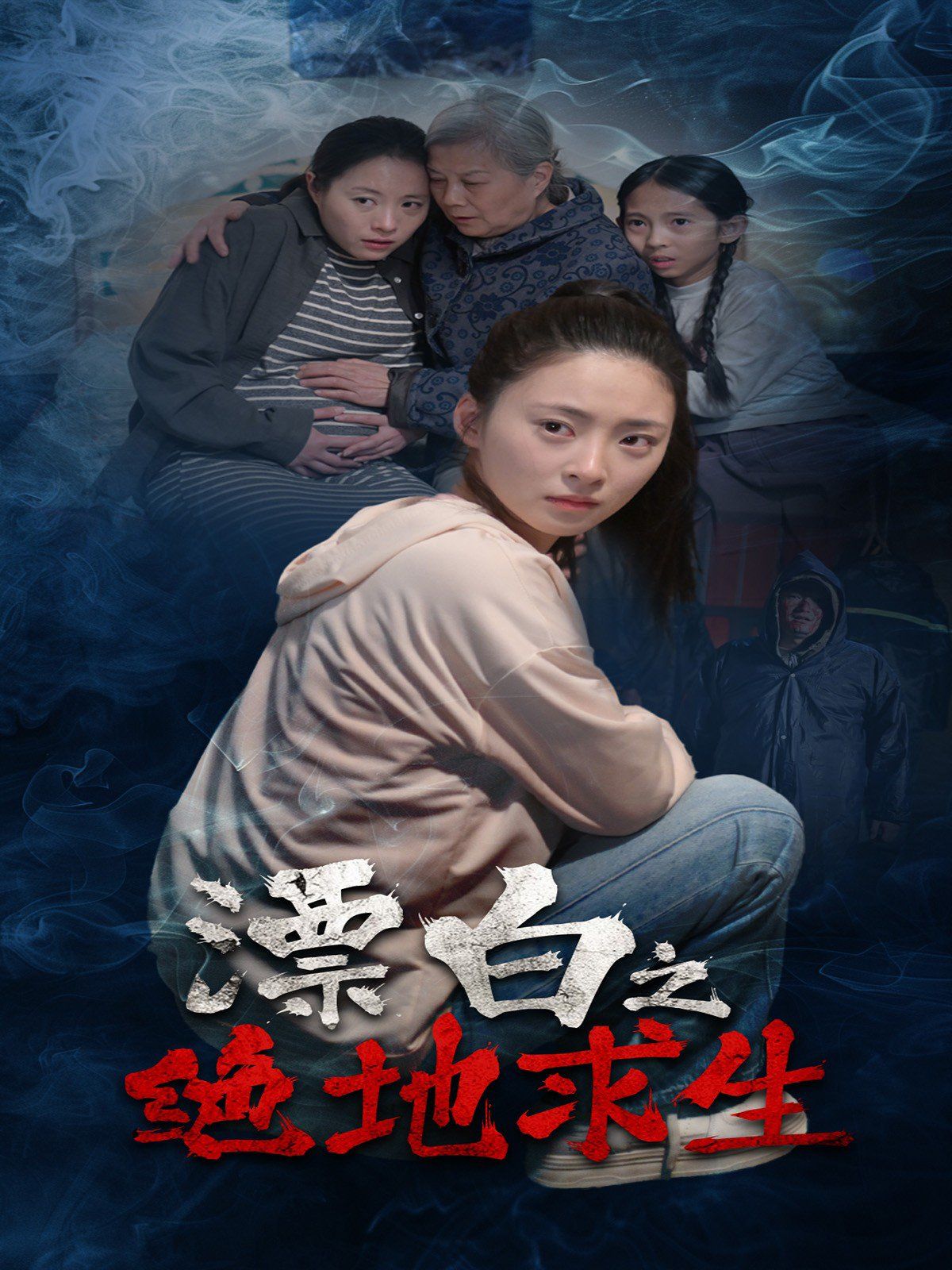 《漂白之绝地求生》海报
