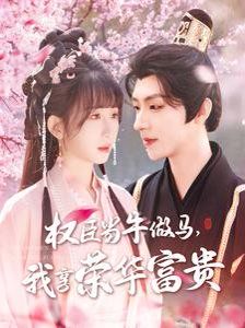 《臣当牛做马我享荣华富贵》海报