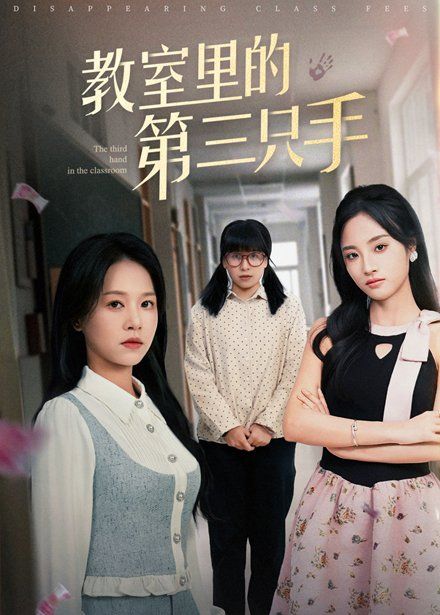 《教室里的第三只手》海报