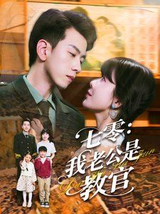 《七零我老公是教官》海报