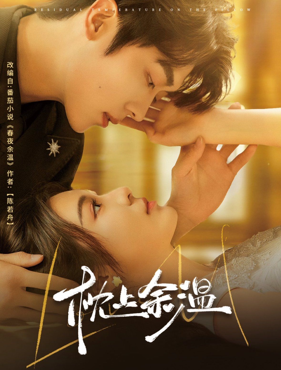 《枕上余温》海报