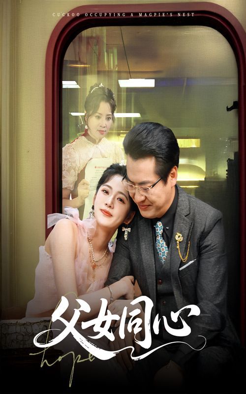 《父女同心》海报