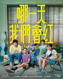 《哪一天我们会红》海报