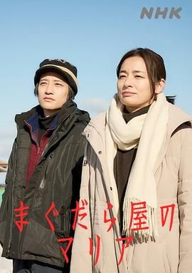 《抹大拉屋的马利亚》海报