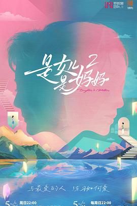 《是妈妈是女儿 第二季》海报