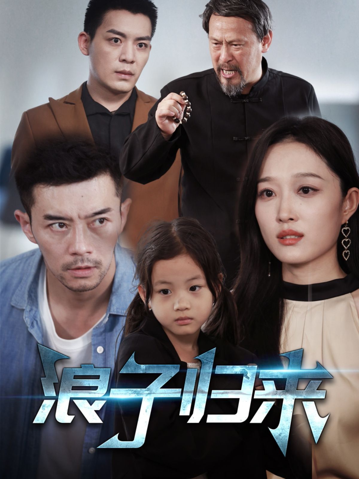 《浪子归来》海报