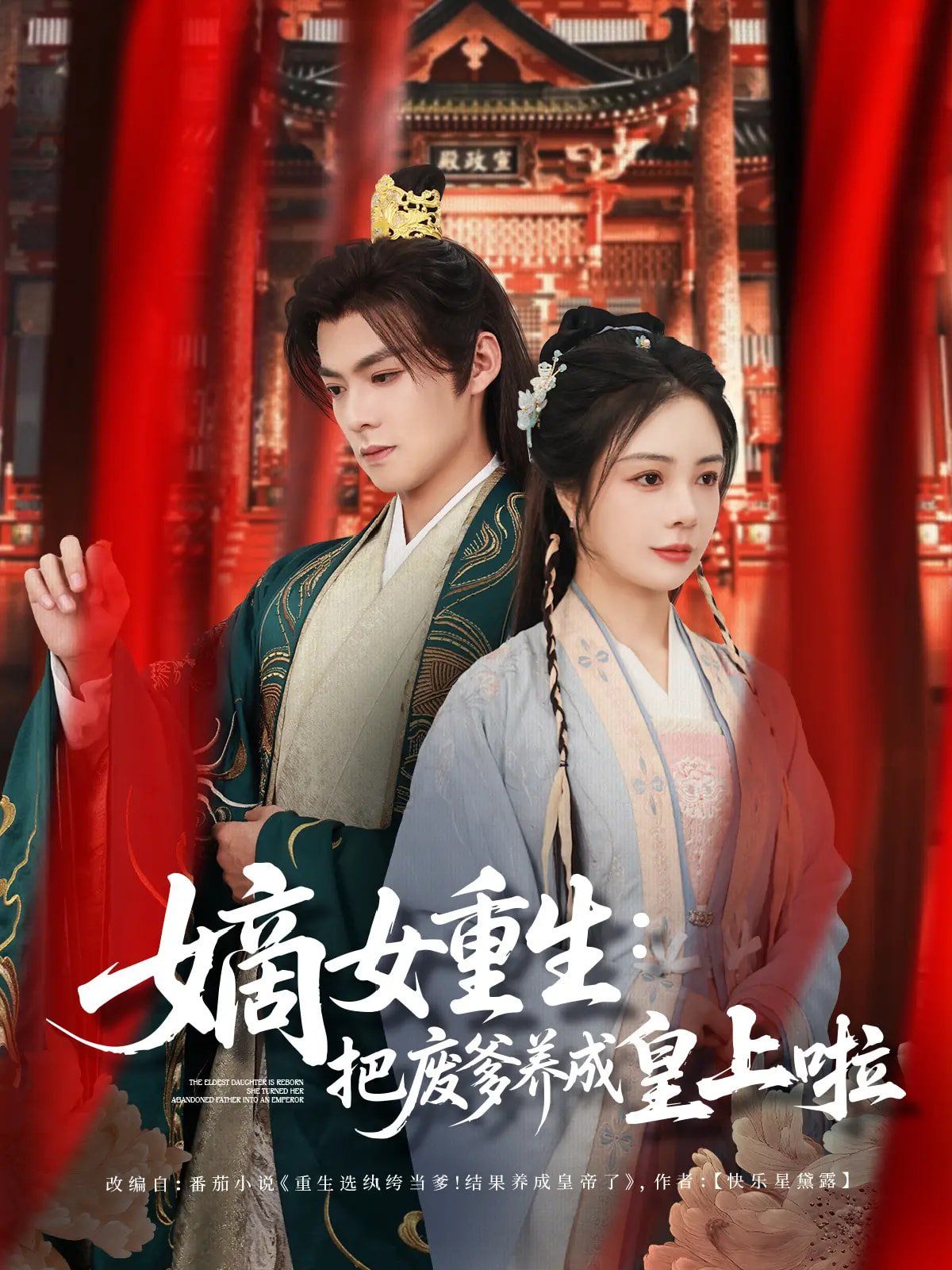 《嫡女重生把废爹养成皇上啦（好一个纨绔爹）》海报