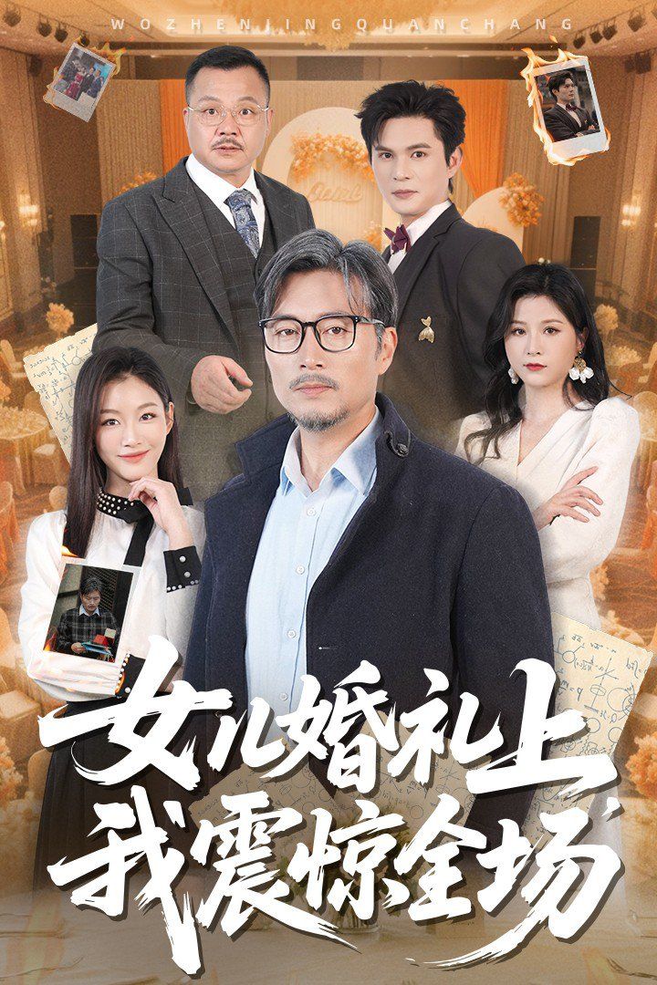 《女儿婚礼上我震惊全场》海报