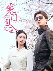 《寒门司令》海报