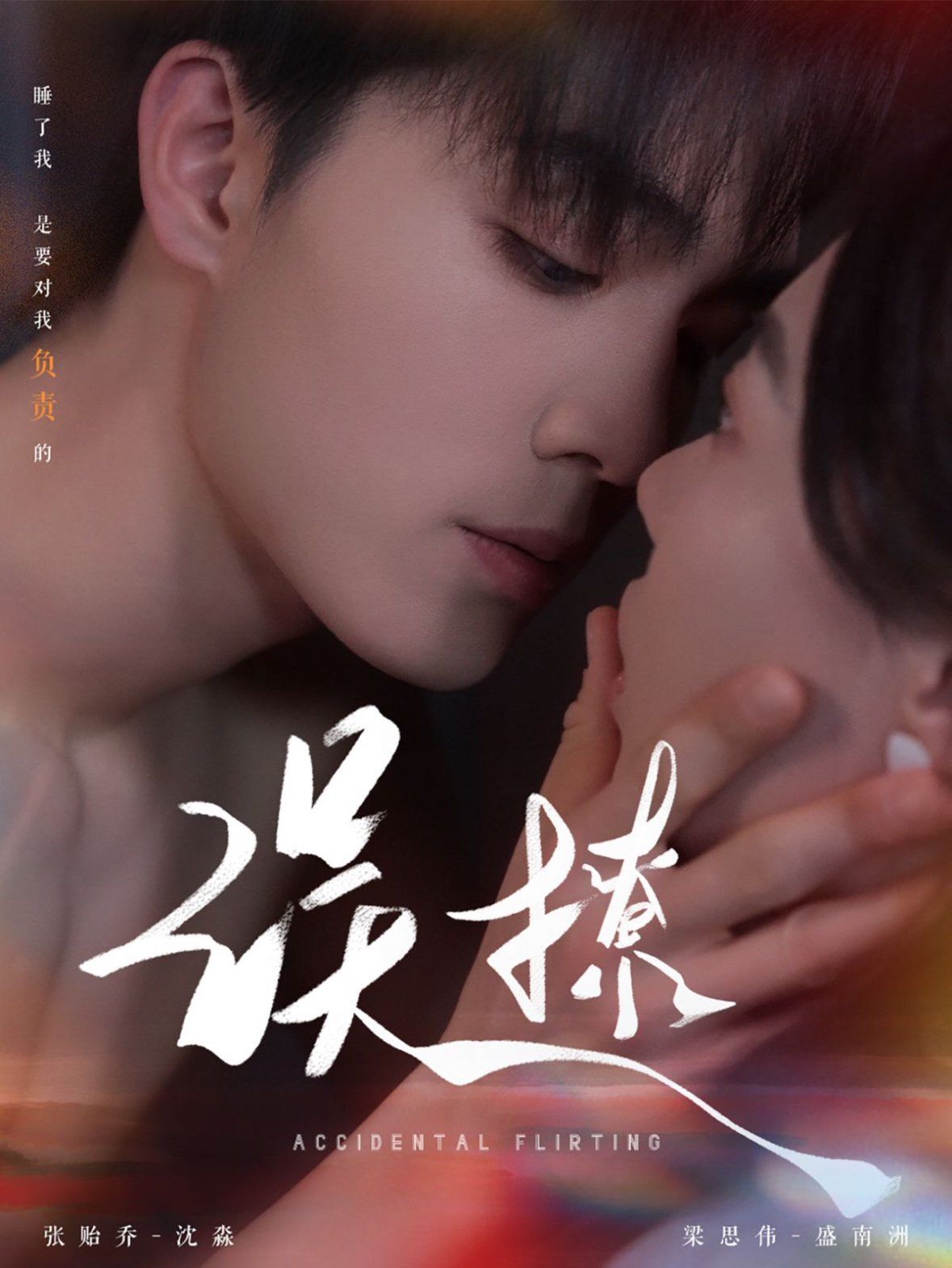 《再次倾心（误撩）》海报