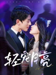 《轻宠月亮》海报