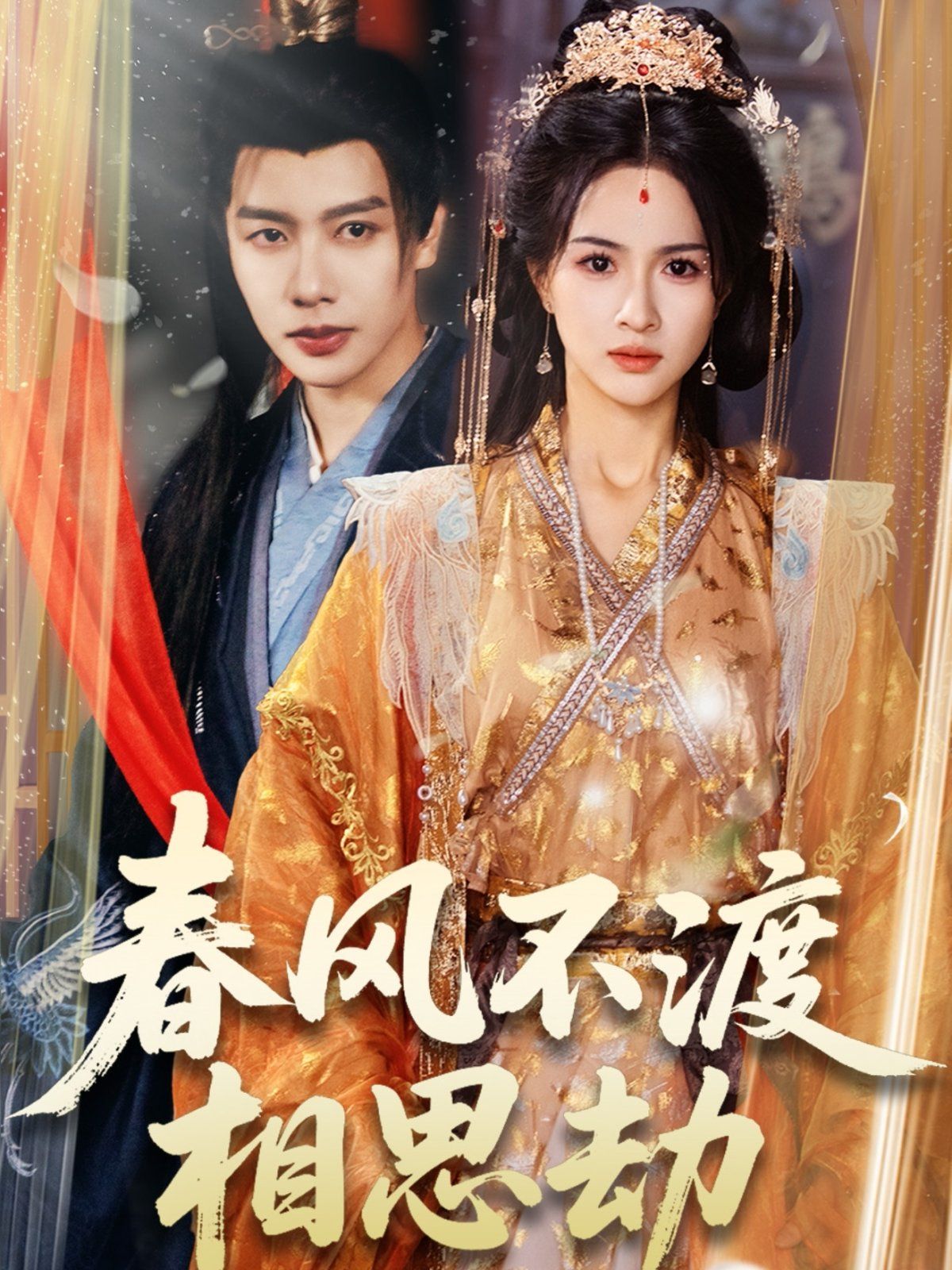 《春风不渡相思劫》海报