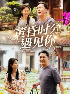《黄昏时分遇见你》海报