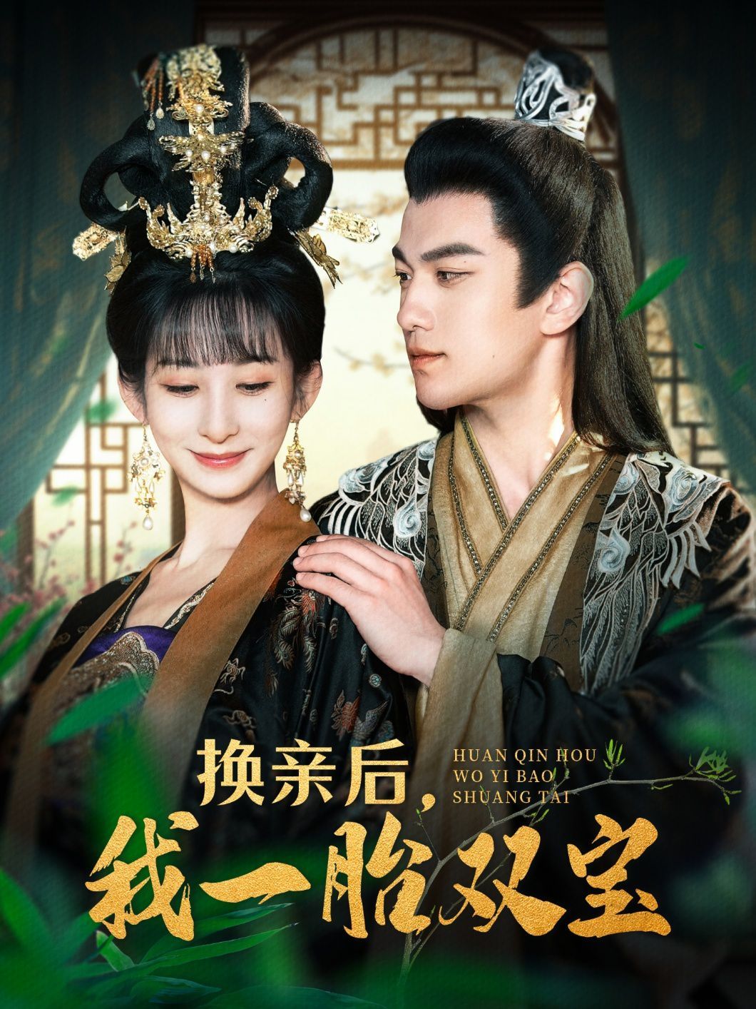 《换亲后，我一胎双宝》海报