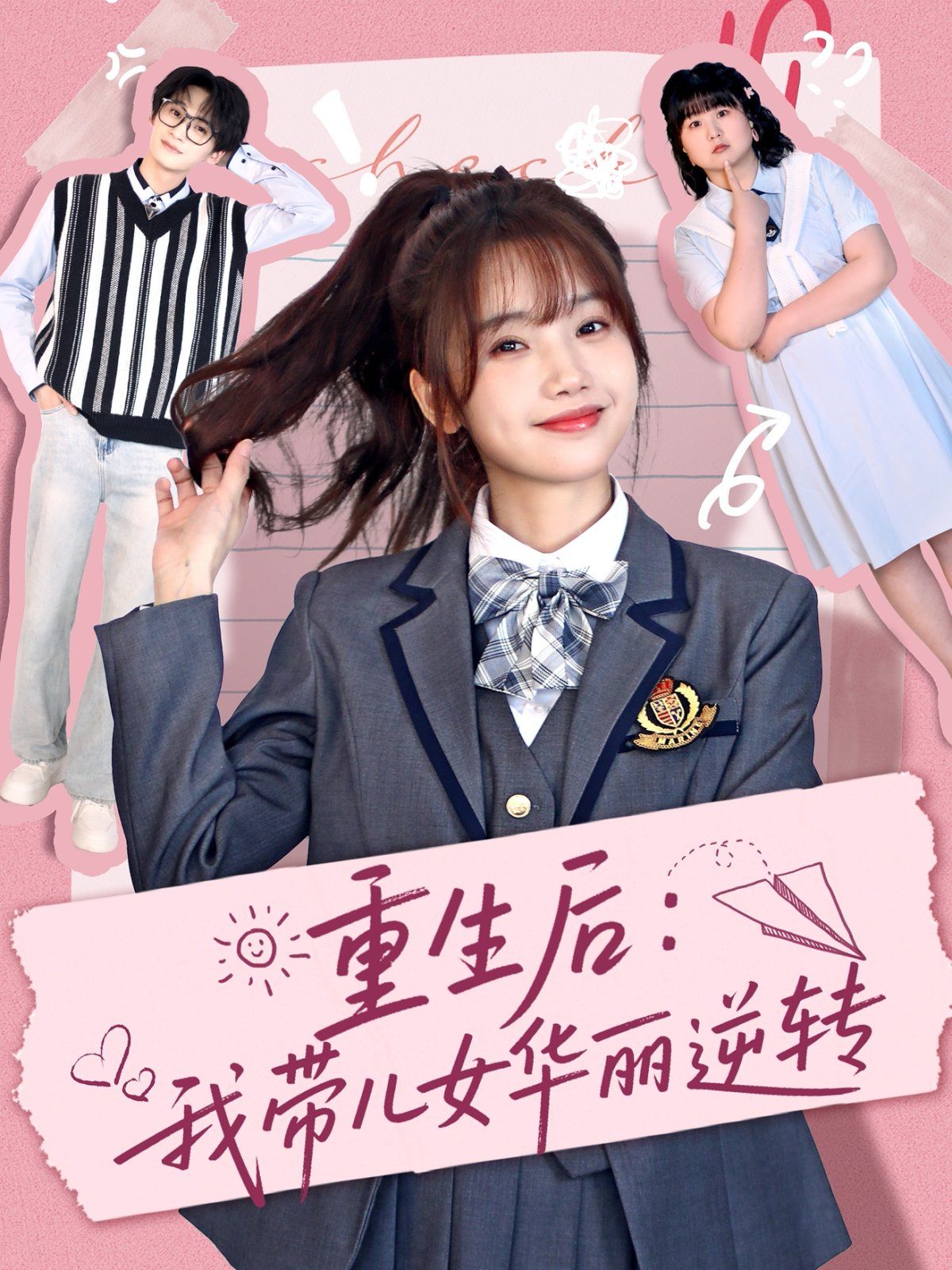 《重生后：我带儿女华丽逆转》海报