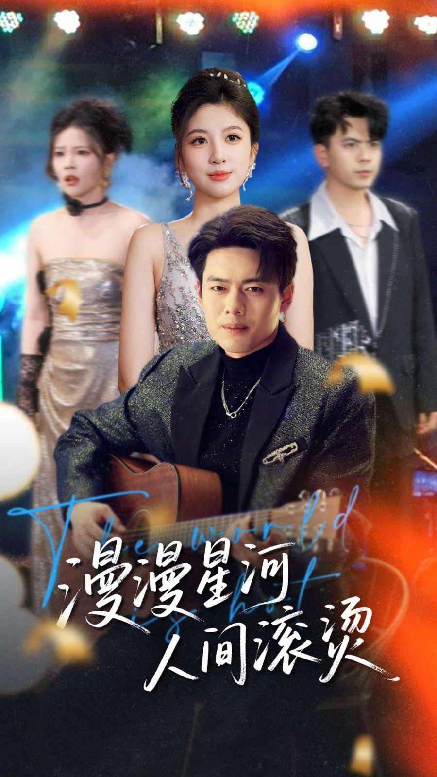 《漫漫星河人间滚烫》海报