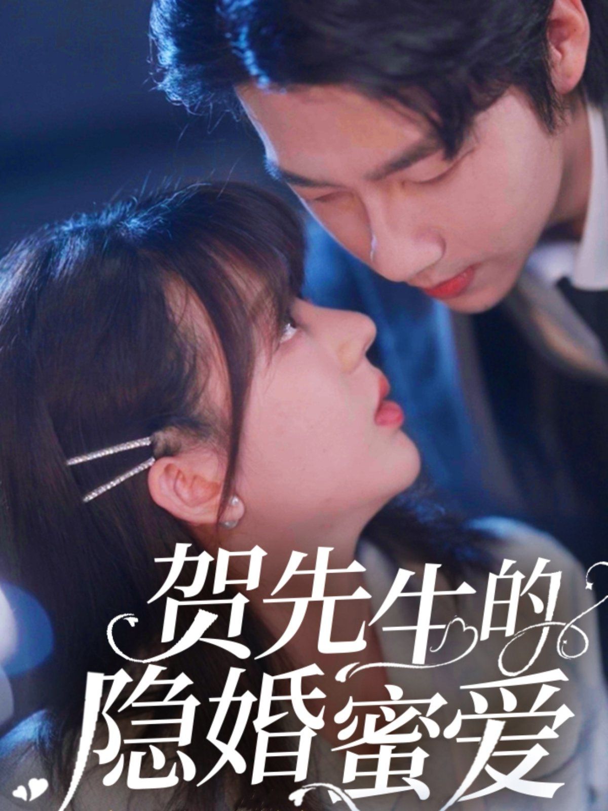 《贺先生的隐婚蜜爱》海报