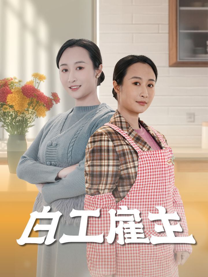 《白工雇主》海报