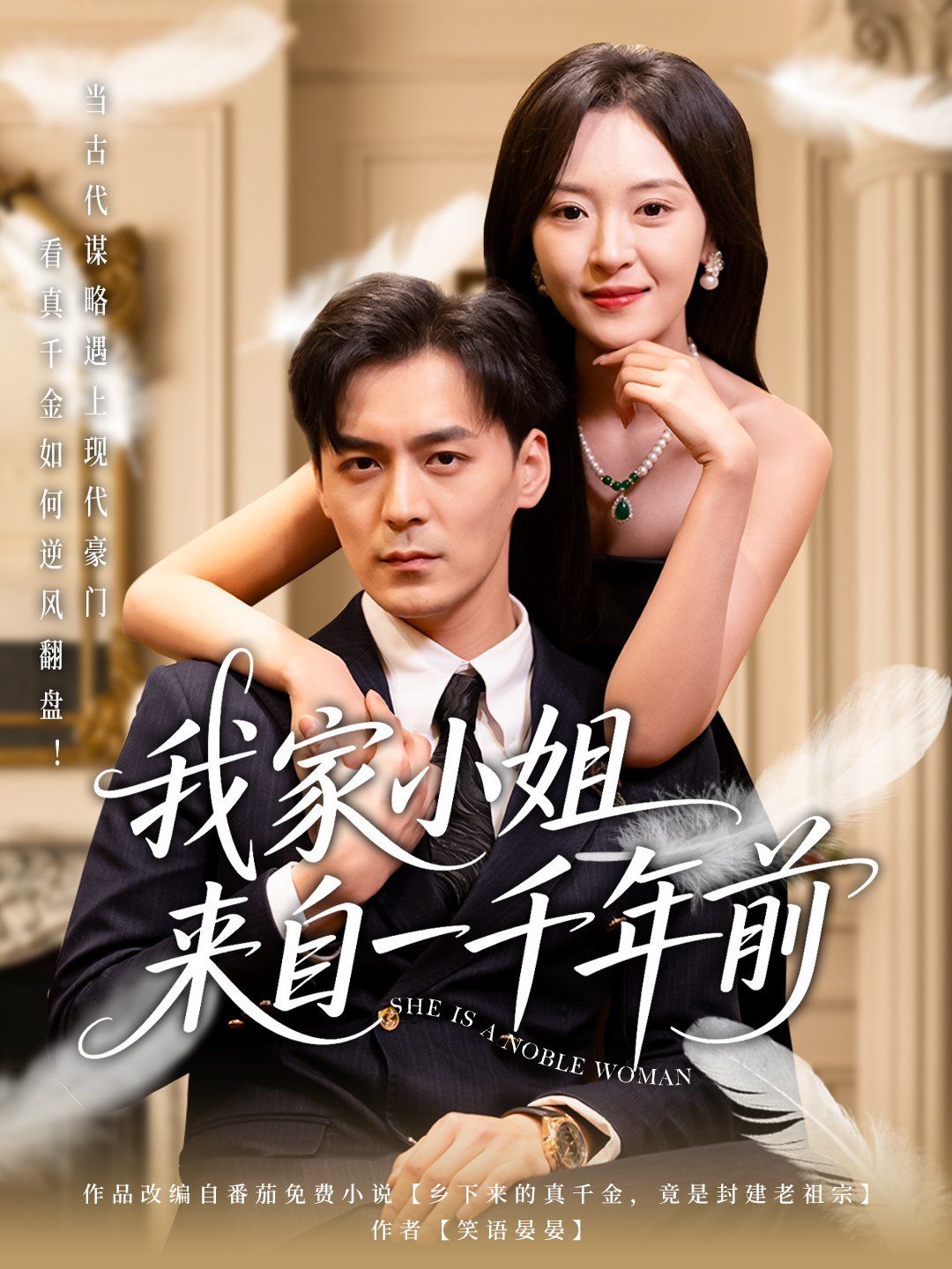 《我家小姐来自一千年前》海报