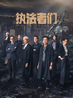 《执法者们-普通话版》海报