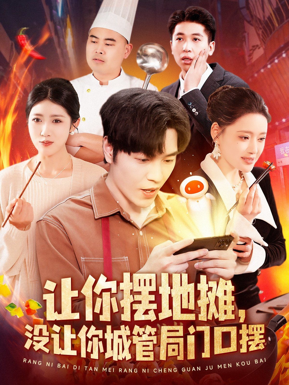 《让你摆地摊没让你城管局门口摆》海报