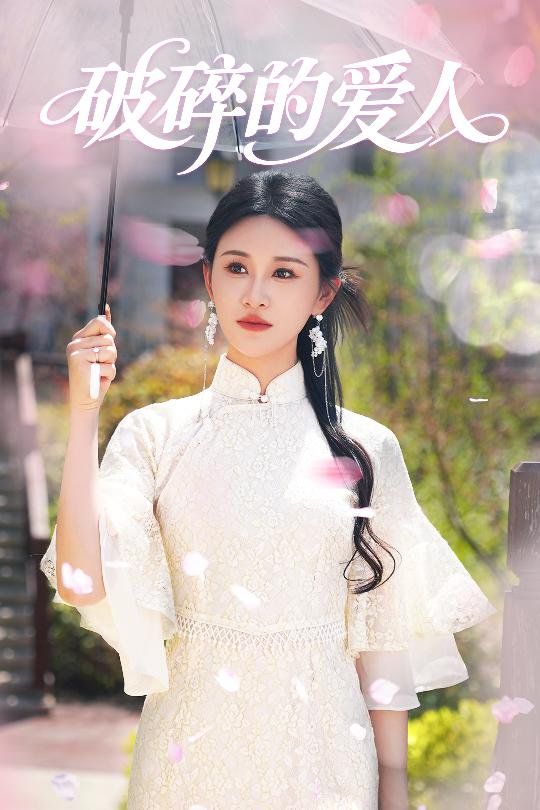 《破碎的爱人》海报