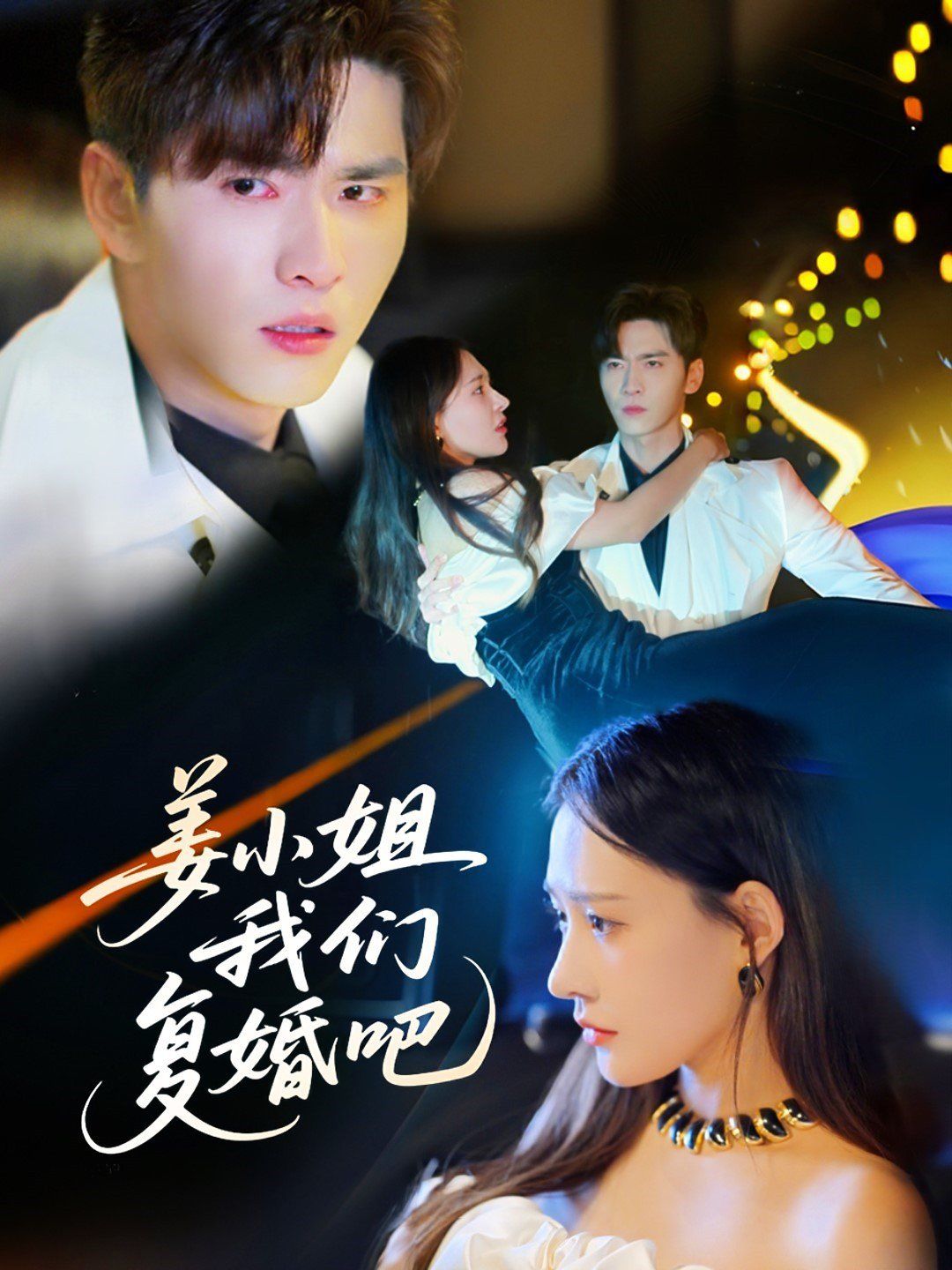 《姜小姐我们复婚吧》海报