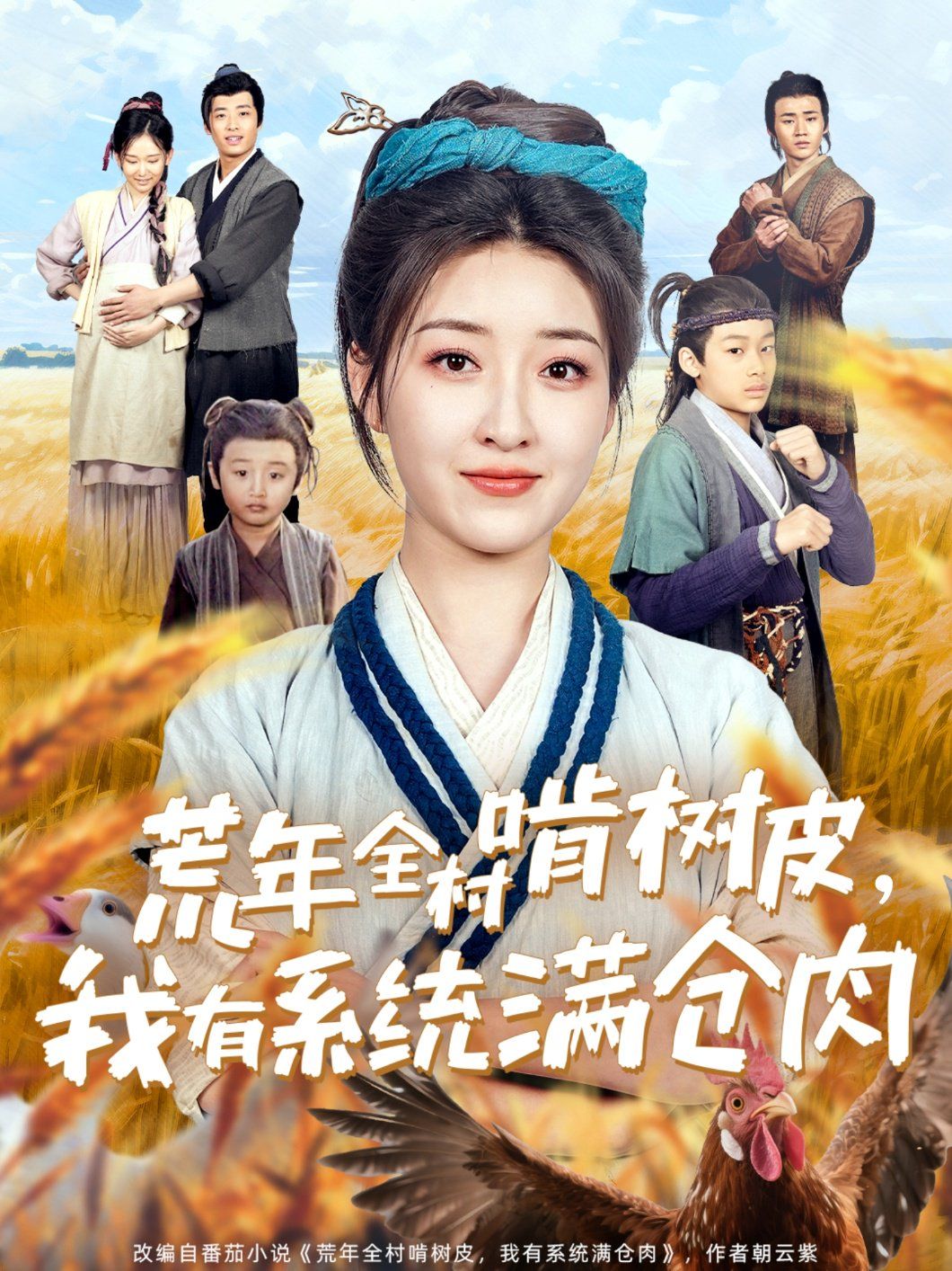 《荒年全村啃树皮我有系统满仓肉》海报