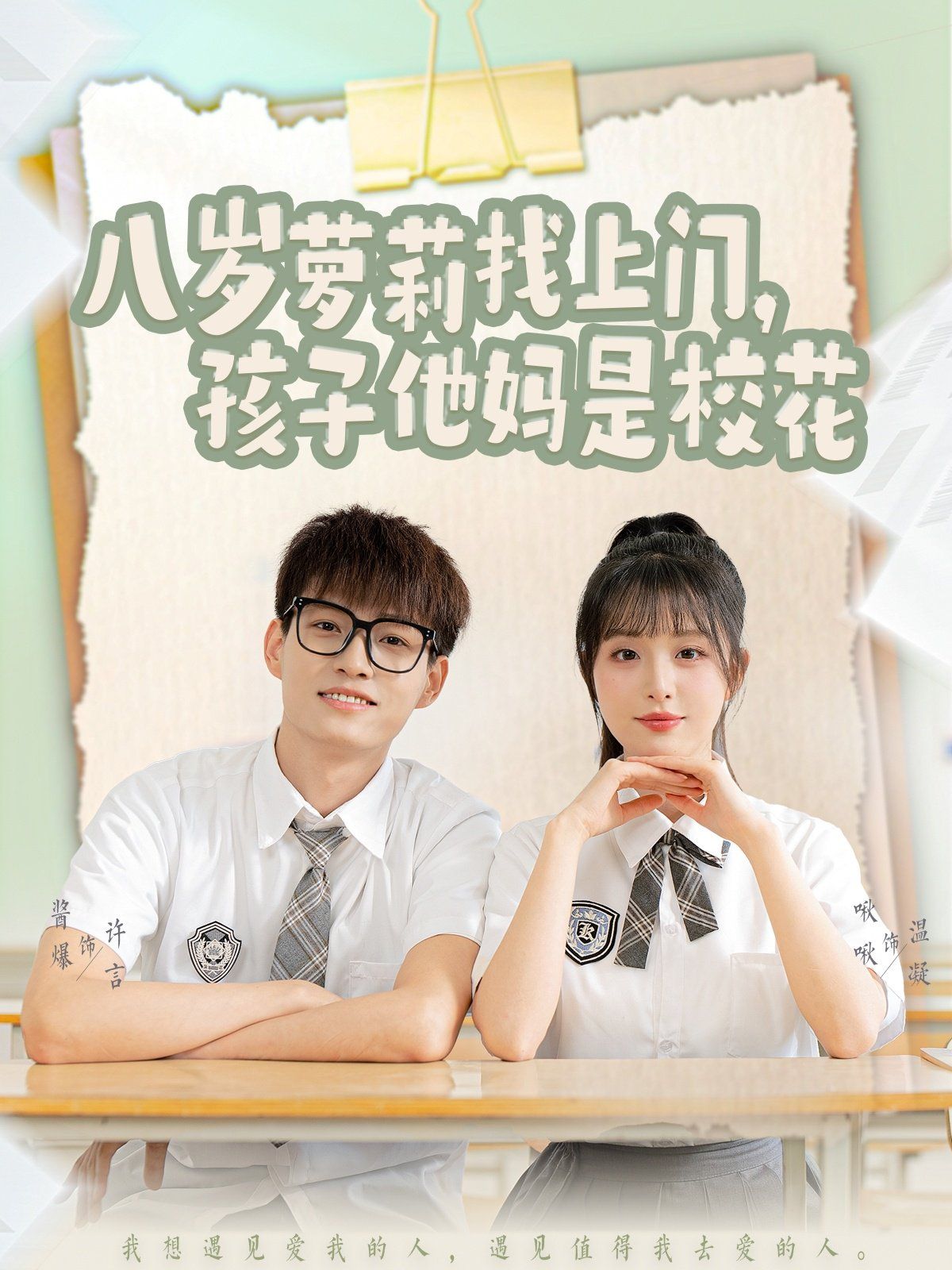 《八岁萝莉找上门孩子他妈是校花》海报