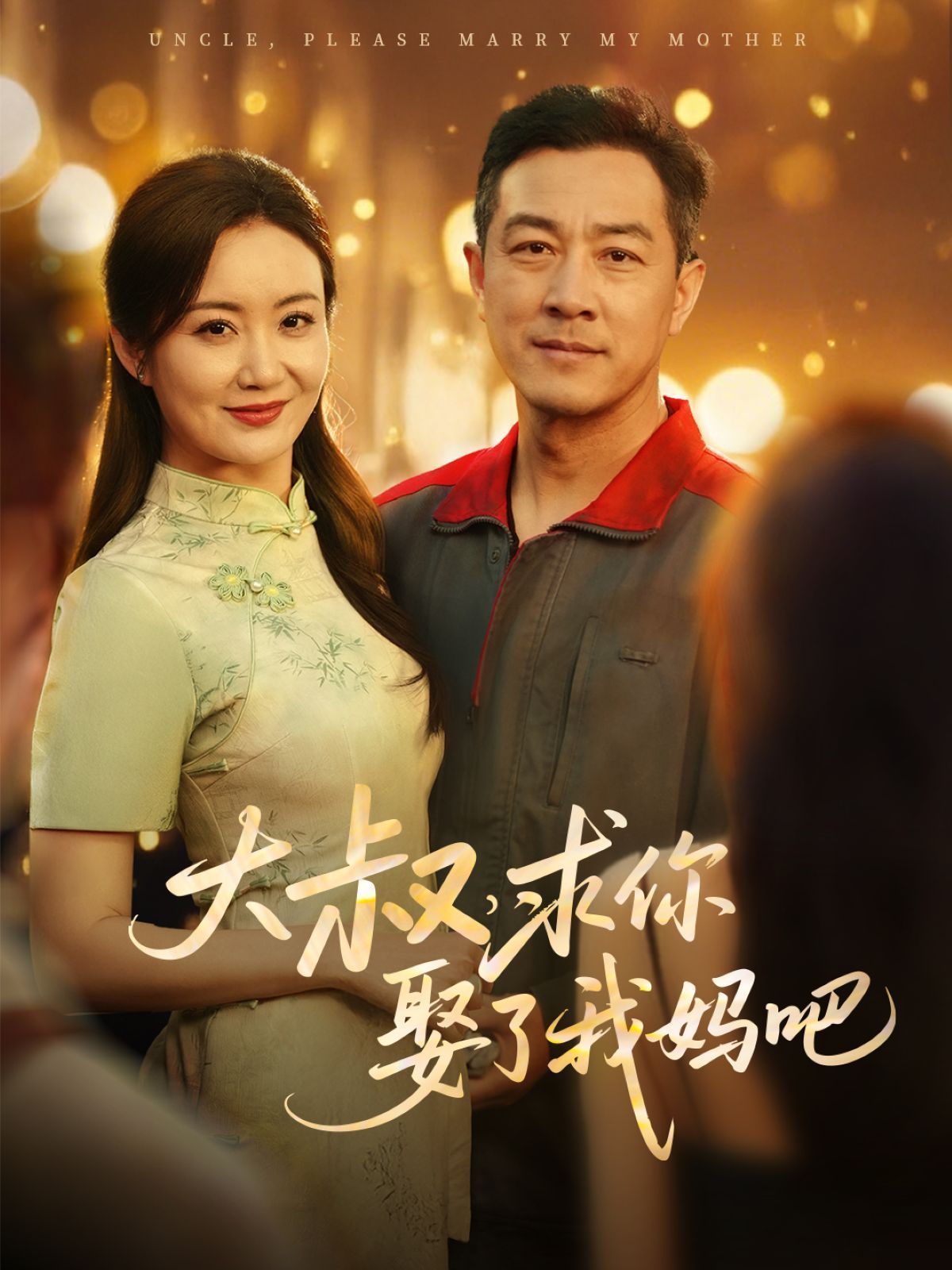 《大叔，求你娶了我妈吧》海报