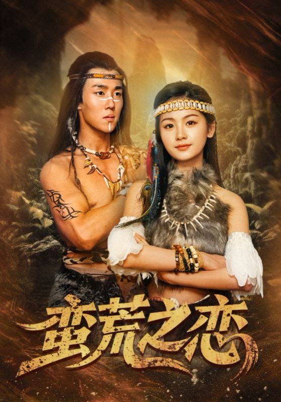 《蛮荒之恋》海报