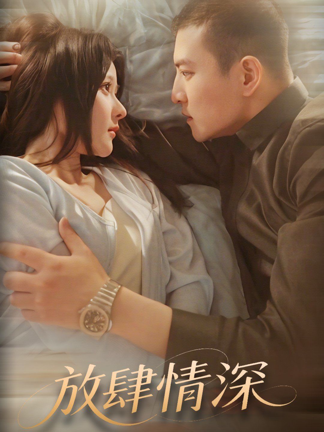 《放肆情深》海报