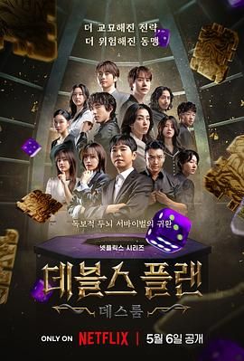 《魔鬼的计谋2》海报