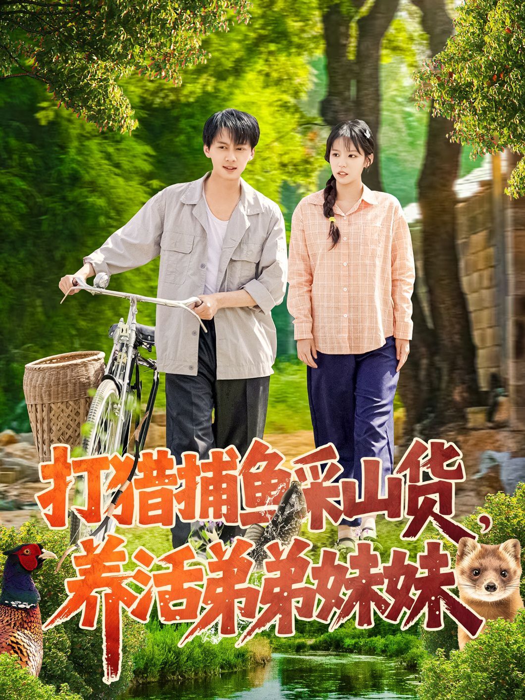 《打猎捕鱼采山货，养活弟弟妹妹》海报