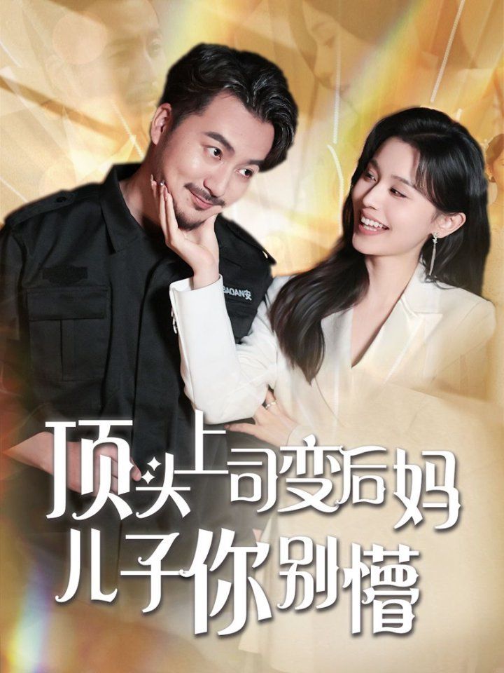 《顶头上司变后妈儿子你别懵》海报