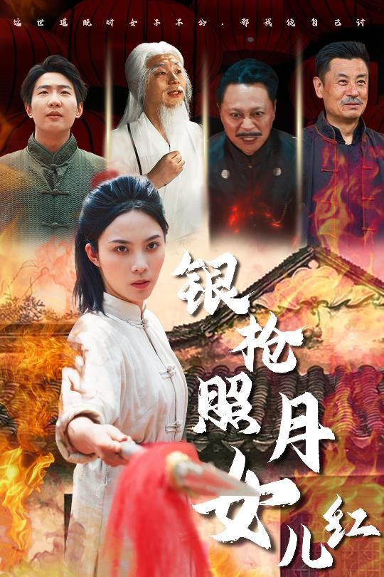 《银枪照月女儿红》海报