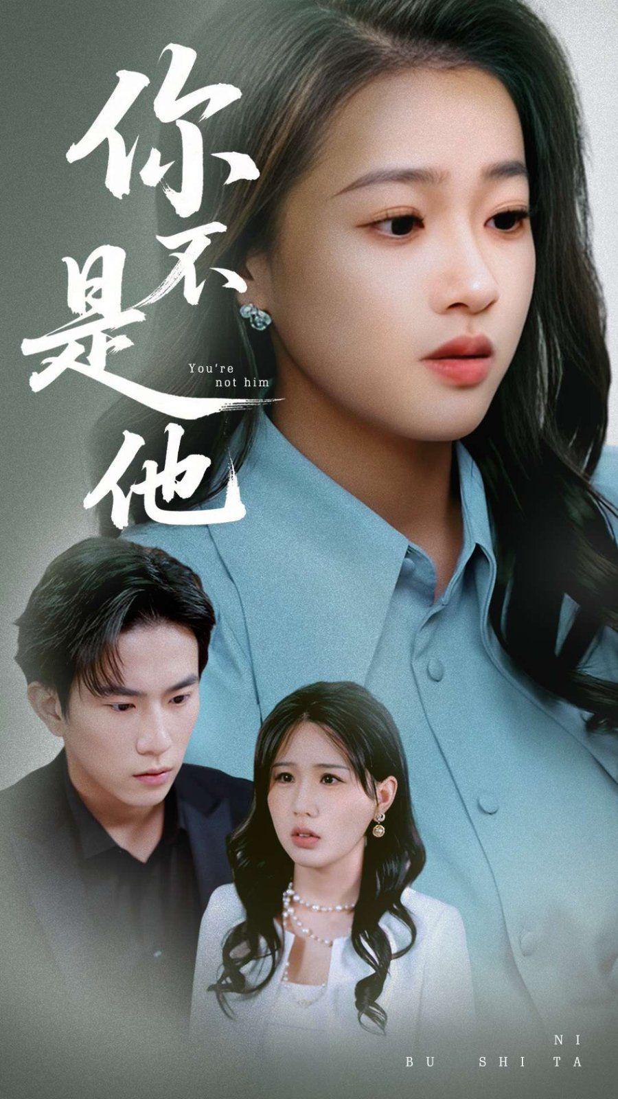 《你不是他》海报