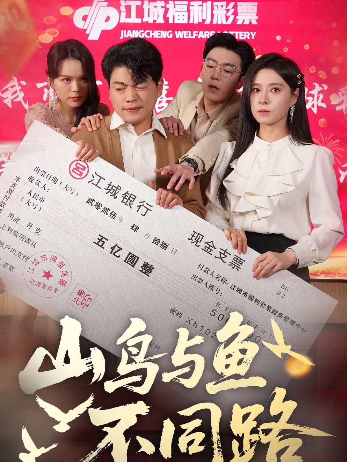 《山鸟与鱼不同路》海报