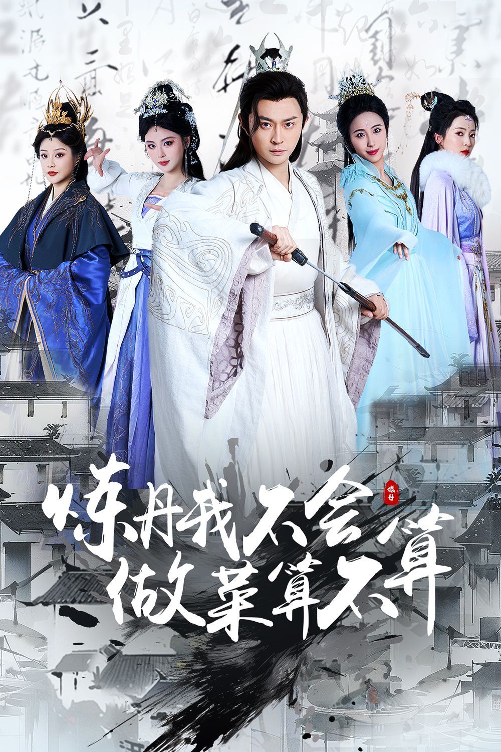 《炼丹我不会做菜算不算》海报