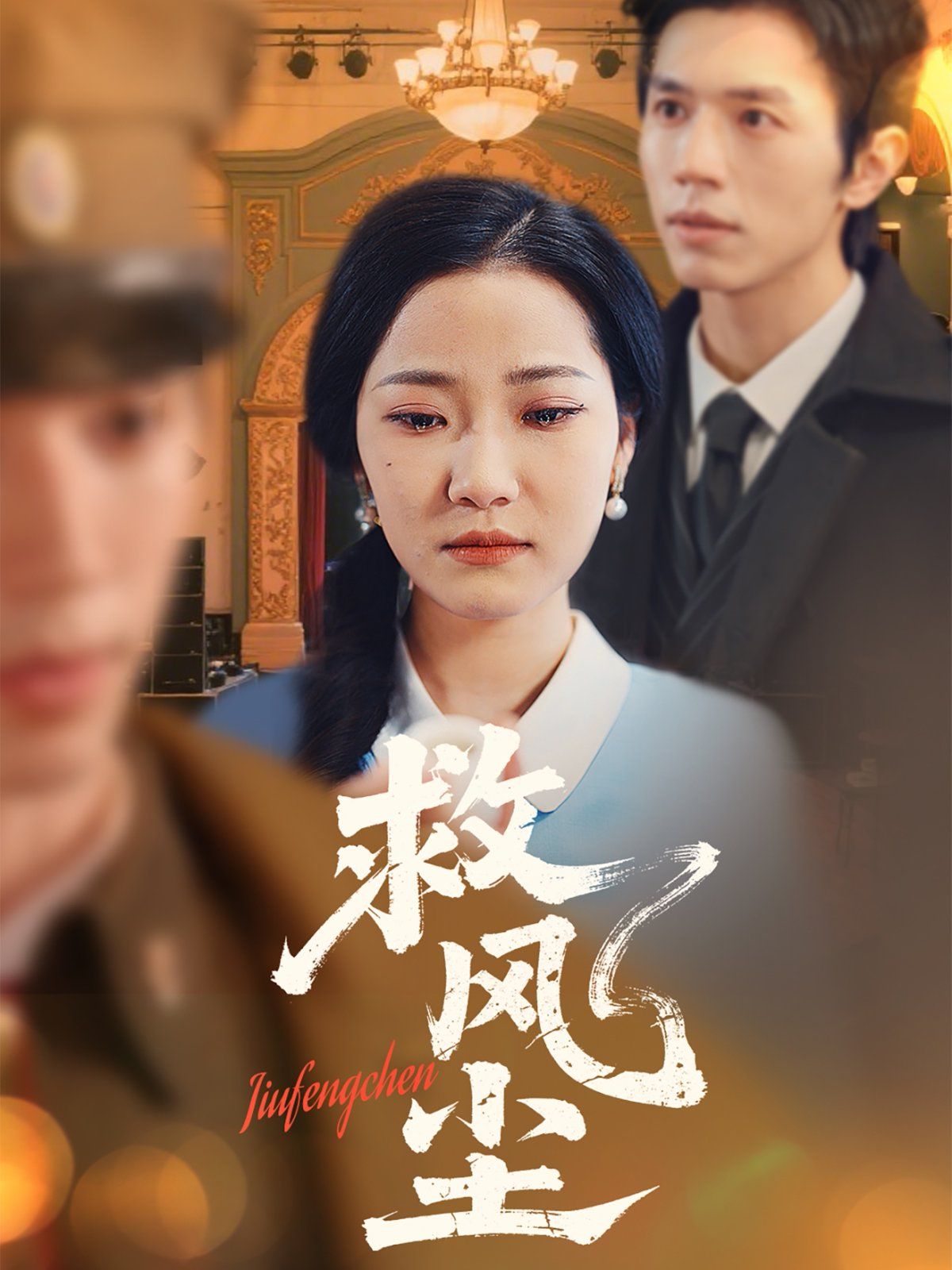 《救风尘》海报