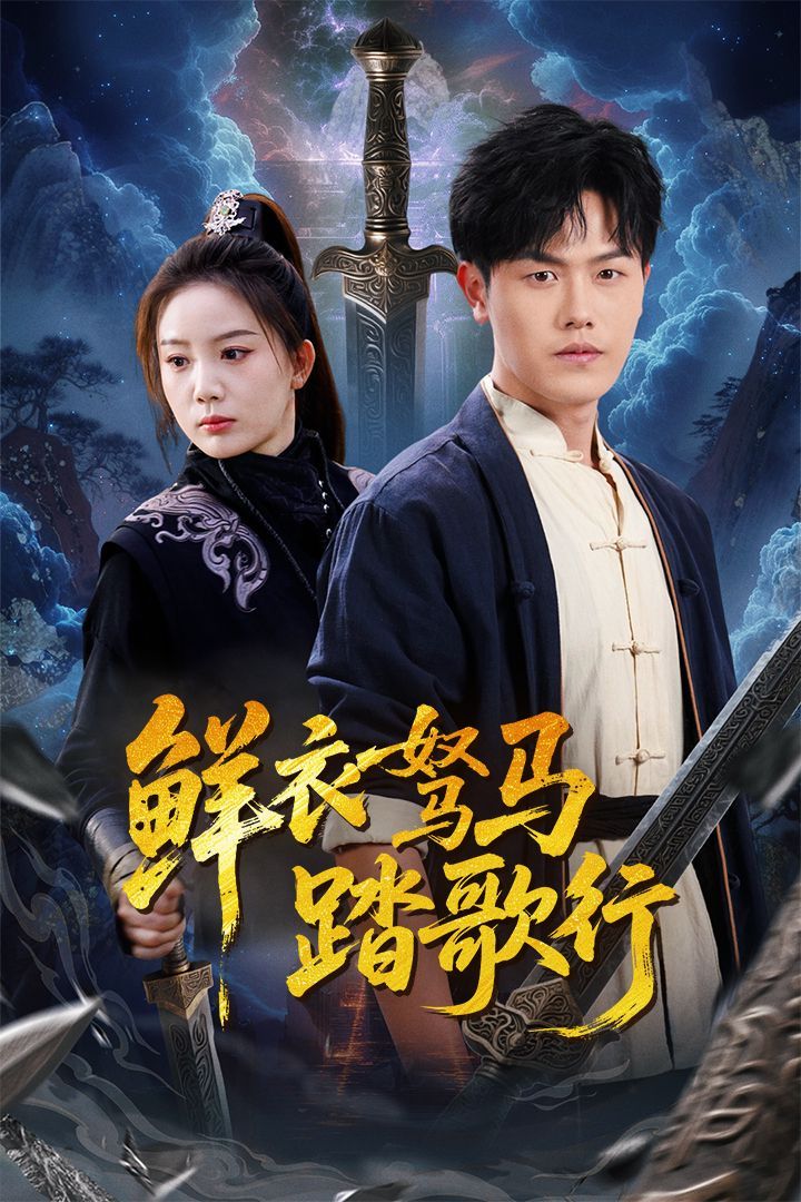 《鲜衣驽马踏歌行》海报