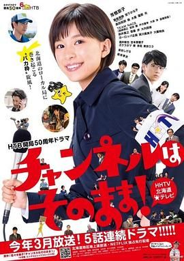 《不要换台》海报