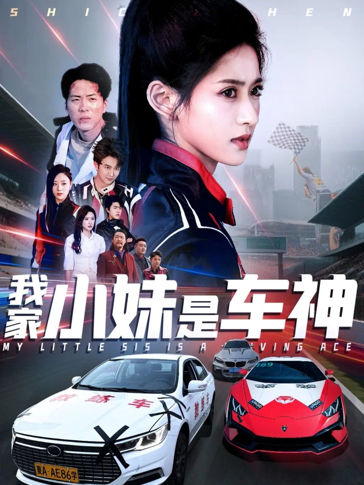 《我家小妹是车神》海报