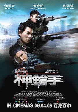 《神枪手-粤语版》海报