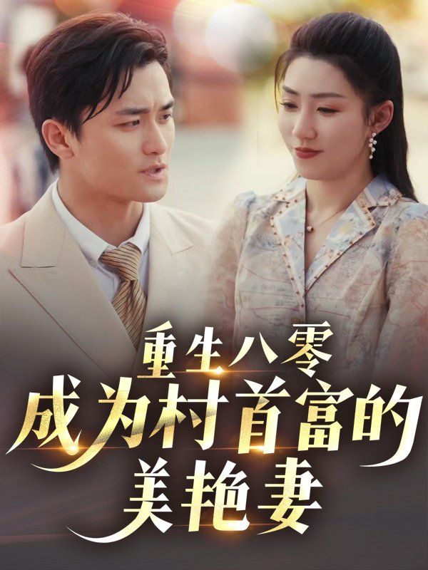 《重生八零成为村首富的美艳妻》海报