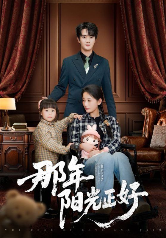 《那年阳光正好》海报