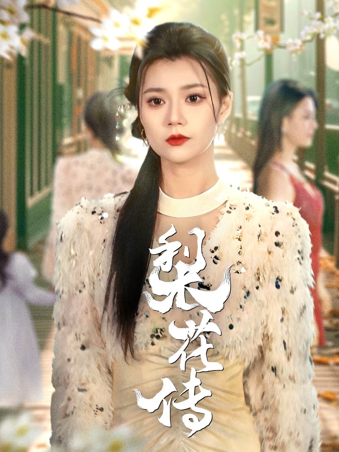 《梨花传》海报